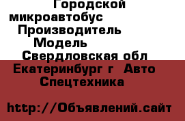 Городской микроавтобус Ford Transit › Производитель ­ Ford › Модель ­ Transit - Свердловская обл., Екатеринбург г. Авто » Спецтехника   